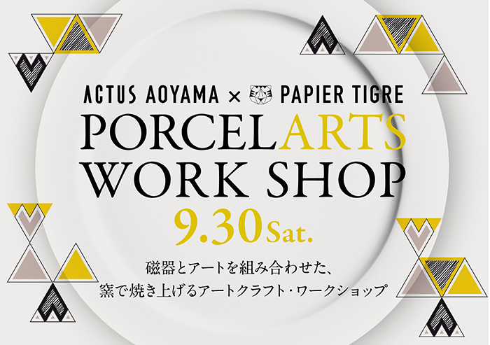 ACTUS青山店で「ポーセラーツ」ワークショップ開催！ 9/30 (Sat.)
